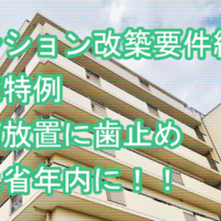 マンション改築要件緩和 国土交通省年内に