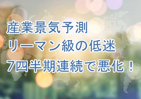 産業景気予測リーマン級の低迷7四半期連続で悪化 Kobakanニュース129号 コバカンニュース 新型コロナウィルス 大阪で不動産鑑定による節税対策ならアプレイザル総研