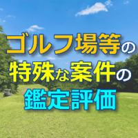 特殊な案件の鑑定評価