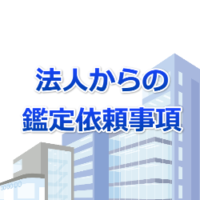 法人からの鑑定の依頼事項