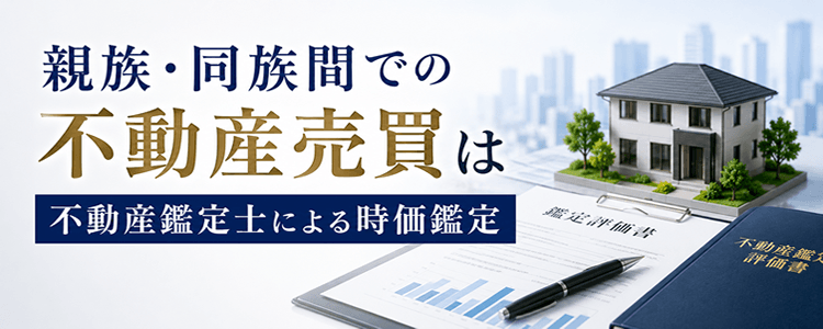 親族・同族間での不動産売買