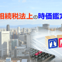 相続税法上の時価鑑定