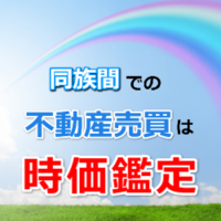 同族間での不動産売買