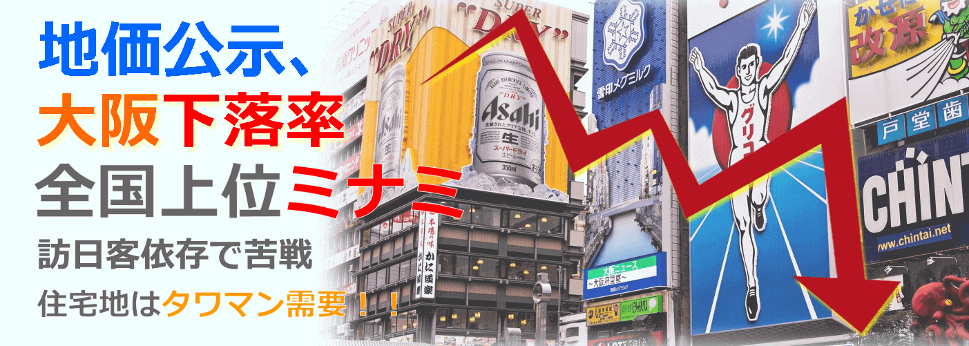 公示価格、大阪下落率　全国上位ミナミ