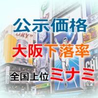 公示価格、大阪下落率