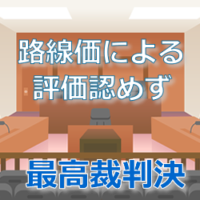 路線価による評価を認めず