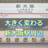 新大阪駅周辺