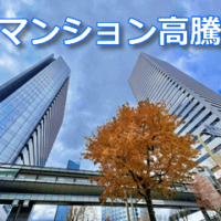 マンション高騰