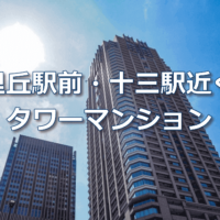 千里丘・十三駅前にタワマン
