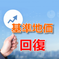 基準地価回復