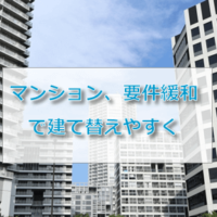 マンション要件緩和