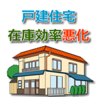 戸建て住宅、在庫