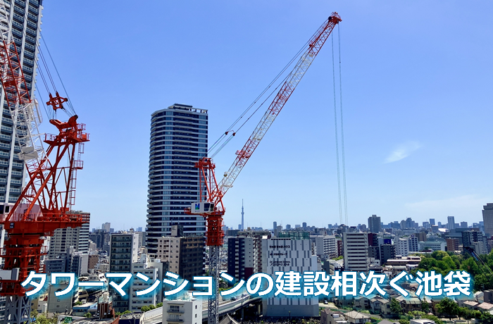 タワーマンション建築相次ぐ池袋