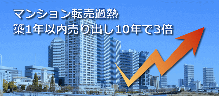 マンション転売過熱