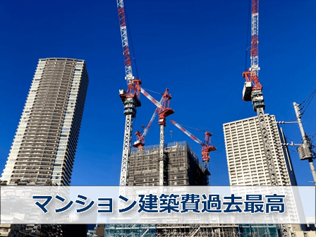 マンション建築費過去最高