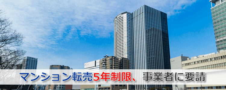 マンション転売５年制限