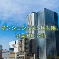 マンション転売5年制限
