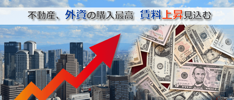 不動産、外資の購入最高