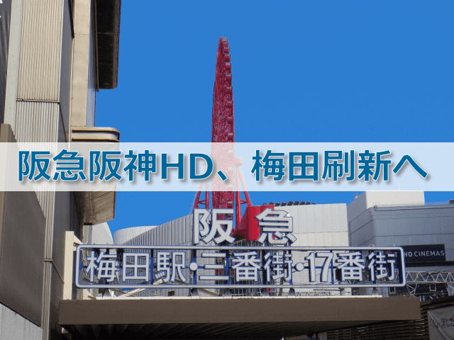 阪急阪神HD梅田刷新