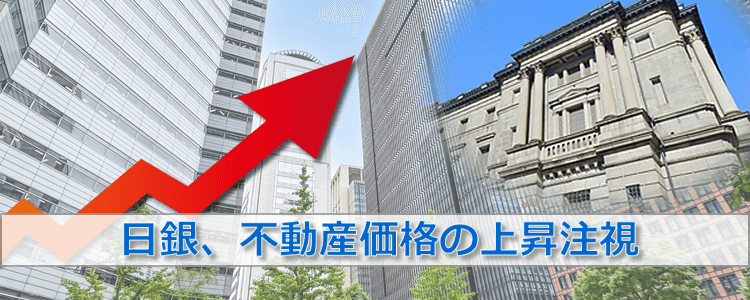 日銀、不動産価格の上昇注視