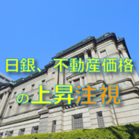 日銀、不動産価格