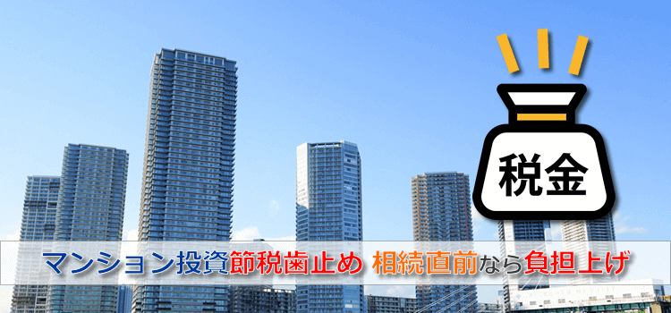 マンション投資節税歯止め