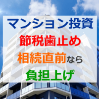 相続直前なら負担上げ