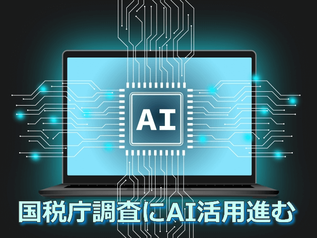 国税庁調査にAI活用進む