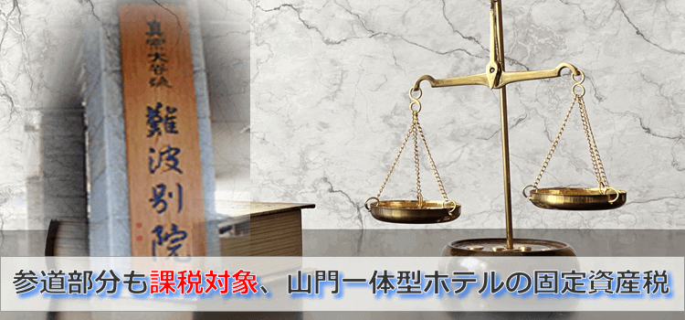 山門一体型ホテルの固定資産税、境内と認めず