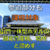 山門一体型ホテル