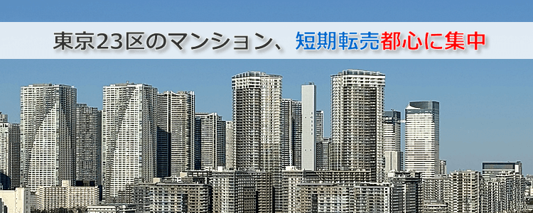 東京23区マンション転売