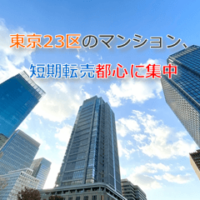 東京23区のマンション