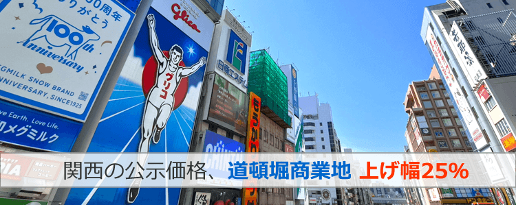 関西の公示価格