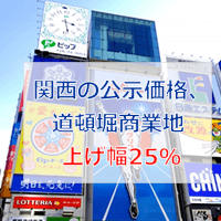 関西の公示価格