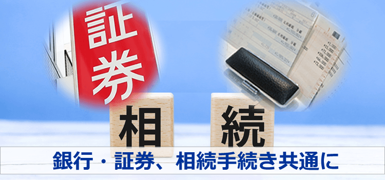 銀行・証券、相続手続き共通に