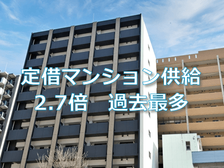 定借マンション供給2.7倍
