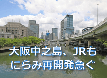大阪中之島　再開発急ぐ