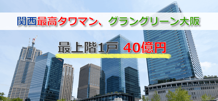 関西最高タワマン
