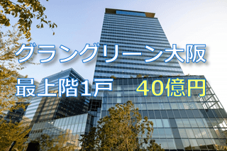 グラングリーン大阪