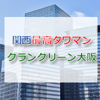 関西最高タワーマンション
