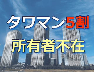 タワマン5割所有者不在