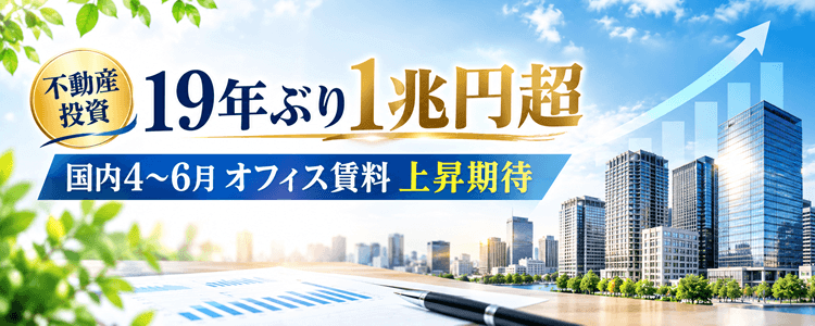 不動産投資 19年ぶり１兆円超