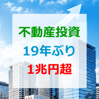 不動産投資