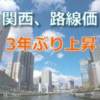 関西、路線価