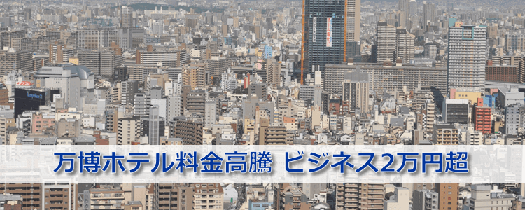 万博ホテル料金高騰