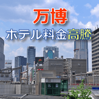 ホテル料金高騰