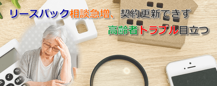 リースバック相談急増