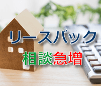 リースバック相談急増