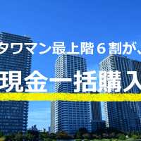 タワーマンション