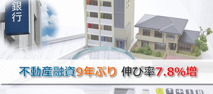 不動産融資9年ぶり増